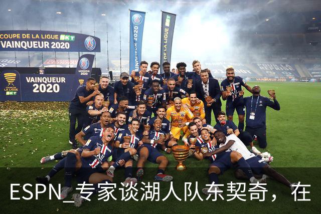 ESPN 专家谈湖人队东契奇，在《洛杉矶时报》刊登的整版广告
