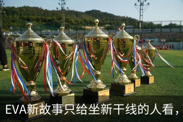 EVA新故事只给坐新干线的人看，这波操作图什么？