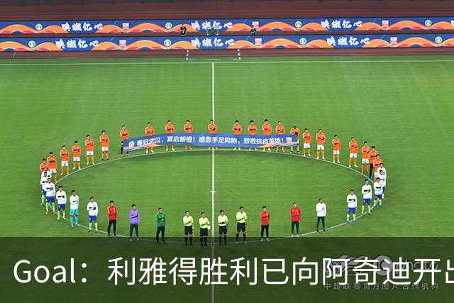 Goal：利雅得胜利已向阿奇迪开出高额续约报价，准备续约3年