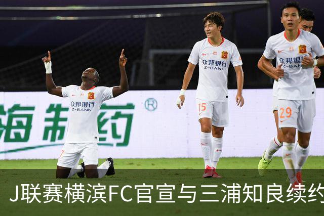 J联赛横滨FC官宣与三浦知良续约一年 即将年满54岁