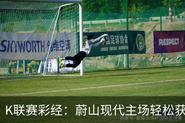 K联赛彩经：蔚山现代主场轻松获胜！