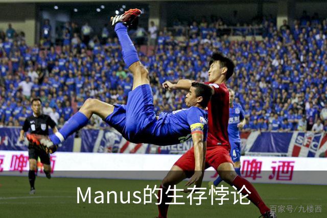 Manus的生存悖论
