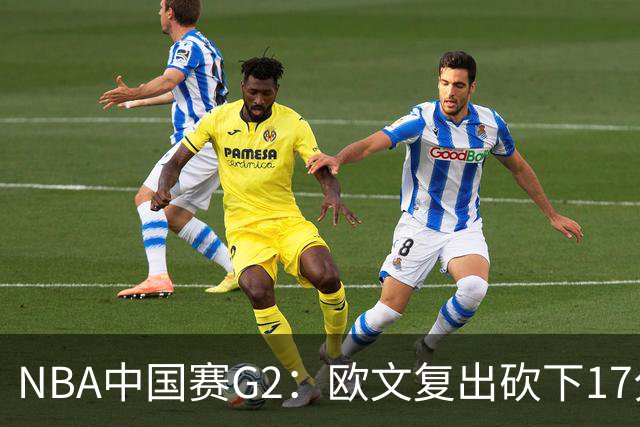 NBA中国赛G2：欧文复出砍下17分 独行侠复仇火箭