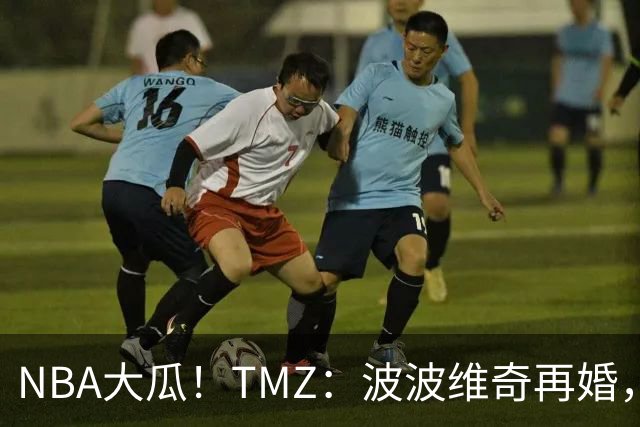 NBA大瓜！TMZ：波波维奇再婚，迎娶了徒弟布登霍尔泽的前妻