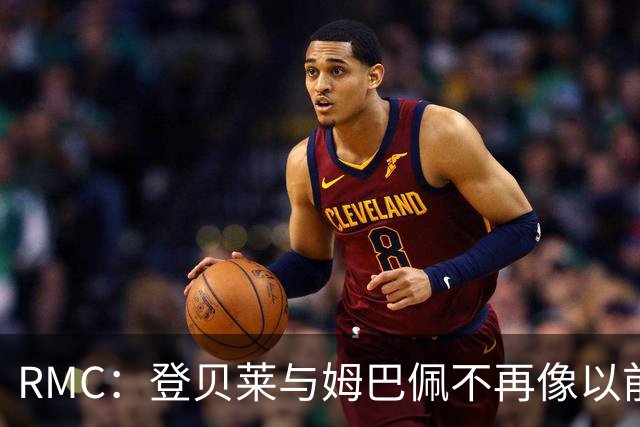 RMC：登贝莱与姆巴佩不再像以前那么亲密，这危及国家队平衡