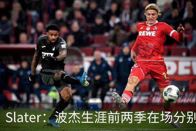 Slater：波杰生涯前两季在场分别净胜264分和261分 排名队内前三