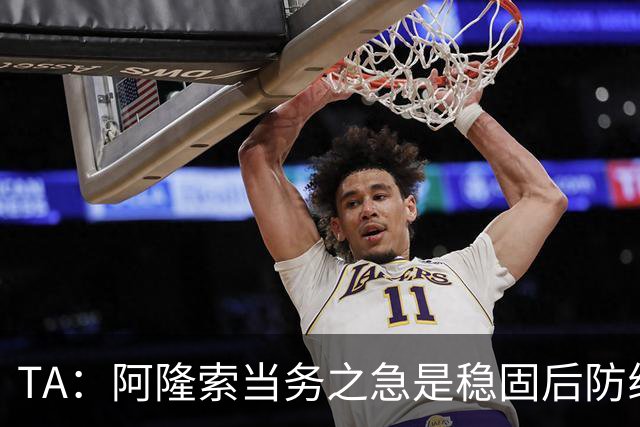 TA：阿隆索当务之急是稳固后防线，换人调整也需要优化