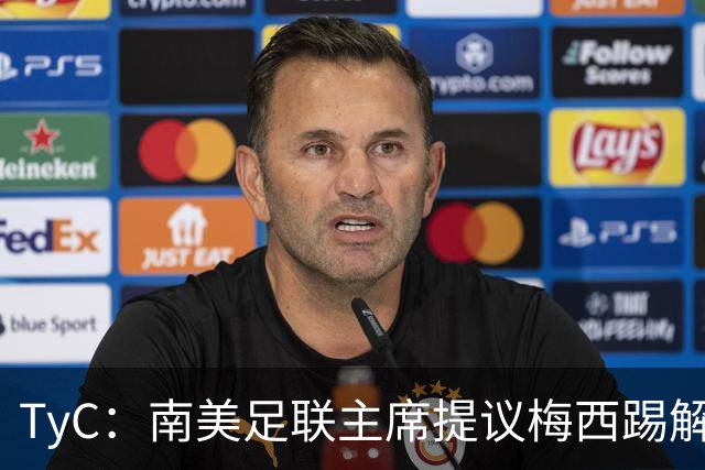 TyC：南美足联主席提议梅西踢解放者杯，梅西保持沉默