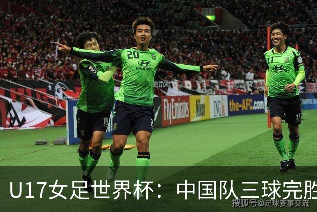 U17女足世界杯：中国队三球完胜肯尼亚迎“开门红”
