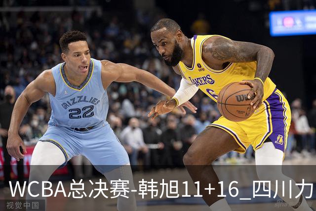 WCBA总决赛-韩旭11+16 四川力克内蒙古总分1-1
