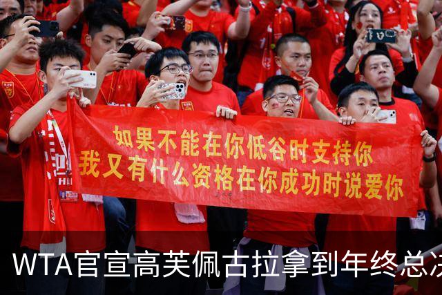 WTA官宣高芙佩古拉拿到年终总决赛第五六席！斯维托丽娜锁定第七席