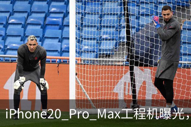 iPhone20 Pro Max工程机曝光，这次改动值得等吗？